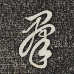 董其昌群书法图片