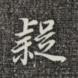董其昌疑书法图片