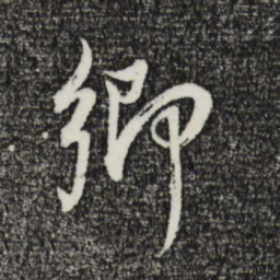 董其昌乡书法图片