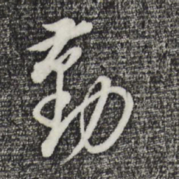 董其昌勤书法图片