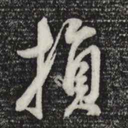 董其昌损书法图片