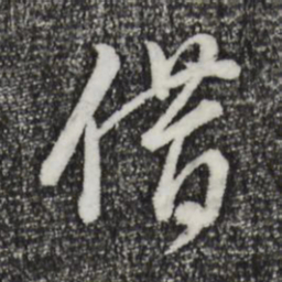 董其昌借书法图片