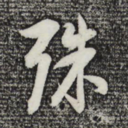 董其昌殊书法图片