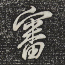 董其昌审书法图片