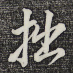 董其昌拙书法图片