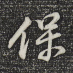 董其昌保书法图片