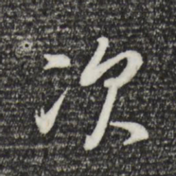 董其昌次书法图片