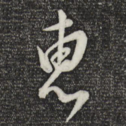 董其昌惠书法图片