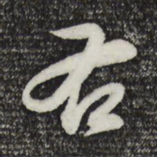 董其昌右书法图片