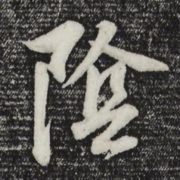 董其昌阴书法图片