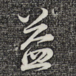 董其昌益书法图片