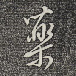 董其昌药书法图片