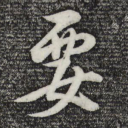 董其昌要书法图片