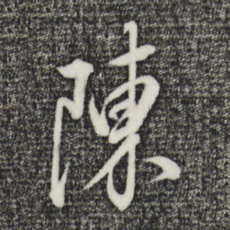 董其昌陈书法图片