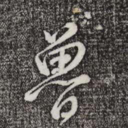 董其昌鲁书法图片