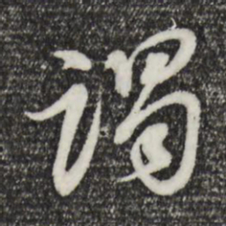 董其昌谒书法图片