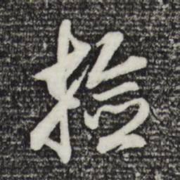 董其昌检书法图片