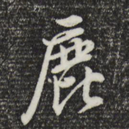 董其昌鹿书法图片