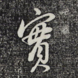 董其昌实书法图片
