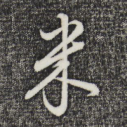 董其昌米书法图片