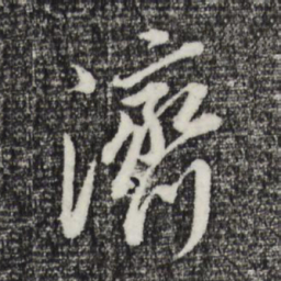 董其昌济书法图片
