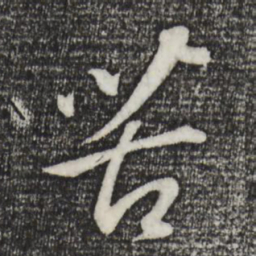 董其昌苦书法图片