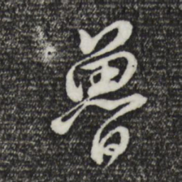 董其昌鲁书法图片