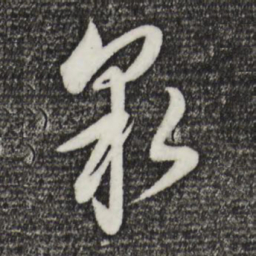 董其昌泉书法图片
