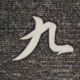 董其昌九书法图片