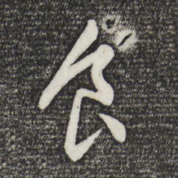 董其昌食书法图片