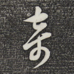 董其昌奇书法图片