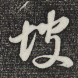 董其昌坡书法图片