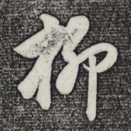 董其昌柳书法图片