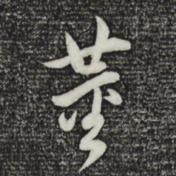 董其昌董书法图片