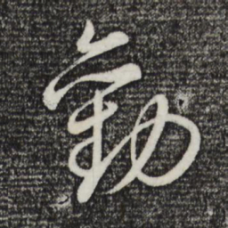 董其昌劝书法图片