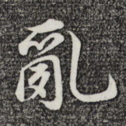 董其昌乱书法图片