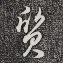 董其昌质书法图片
