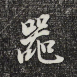 董其昌器书法图片
