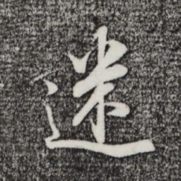 董其昌迷书法图片