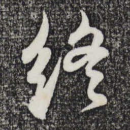 董其昌终书法图片