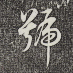 董其昌号书法图片