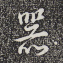 董其昌器书法图片