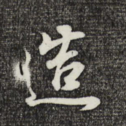 董其昌造书法图片