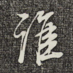 董其昌谁书法图片