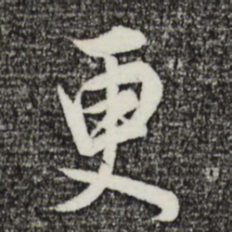 董其昌更书法图片