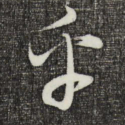 董其昌乎书法图片