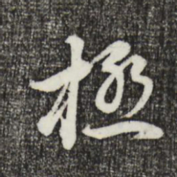 董其昌极书法图片