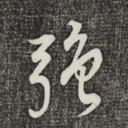 董其昌强书法图片
