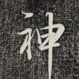 董其昌神书法图片