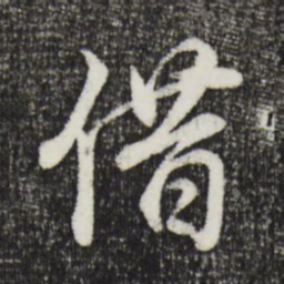 董其昌借书法图片
